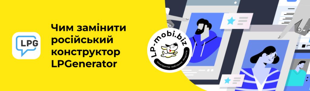 Чим замінити російський конструктор сайтів LPGenerator