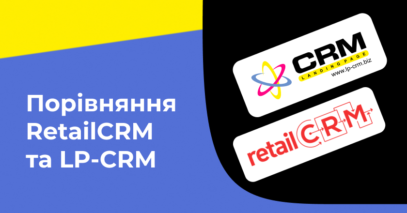 Порівняння RetailCRM та LP-CRM