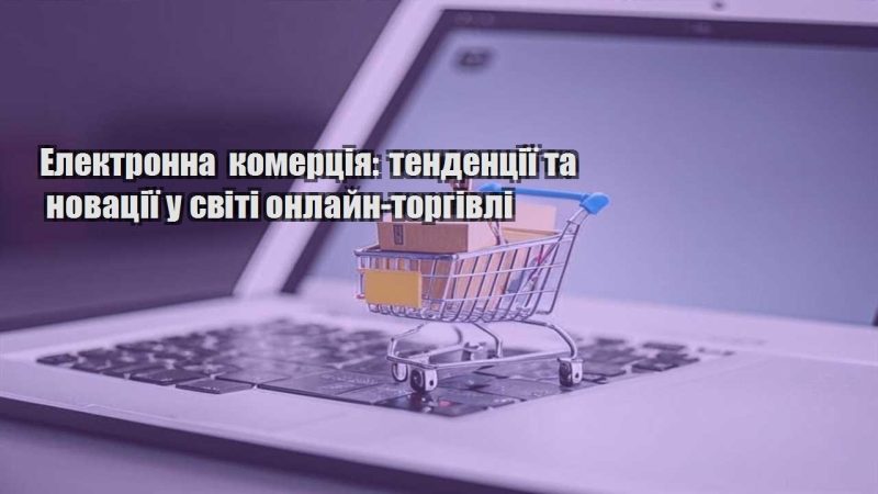 elektronna komercziya tendencziyi ta novacziyi u sviti onlajn torgivli