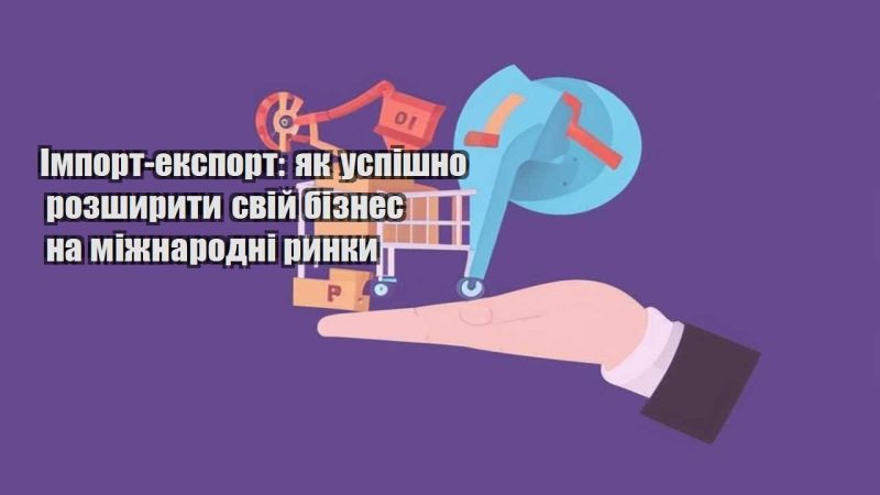 import eksport yak uspishno rozshyryty svij biznes na mizhnarodni rynky