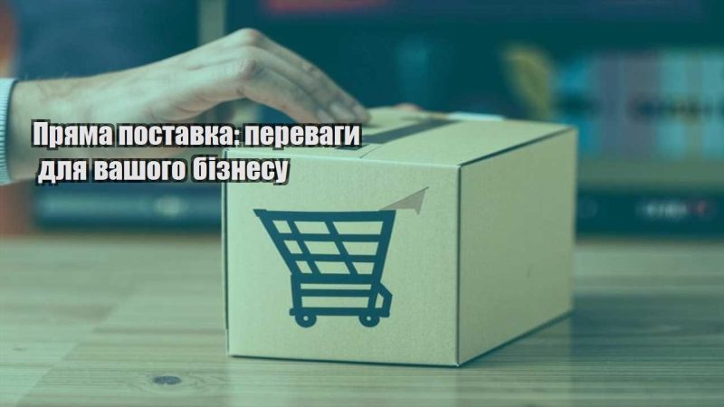 pryama postavka perevagy dlya vashogo biznesu