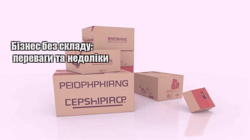 biznes bez skladu perevagy ta nedoliky