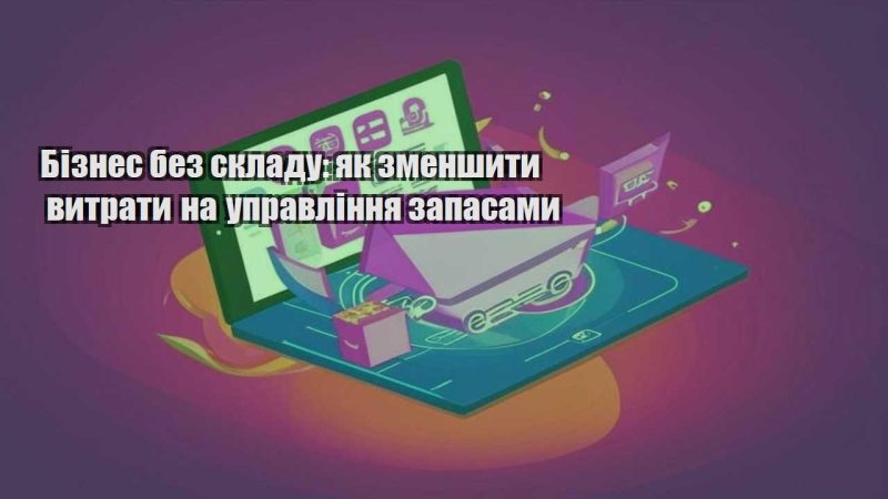 biznes bez skladu yak zmenshyty vytraty na upravlinnya zapasamy