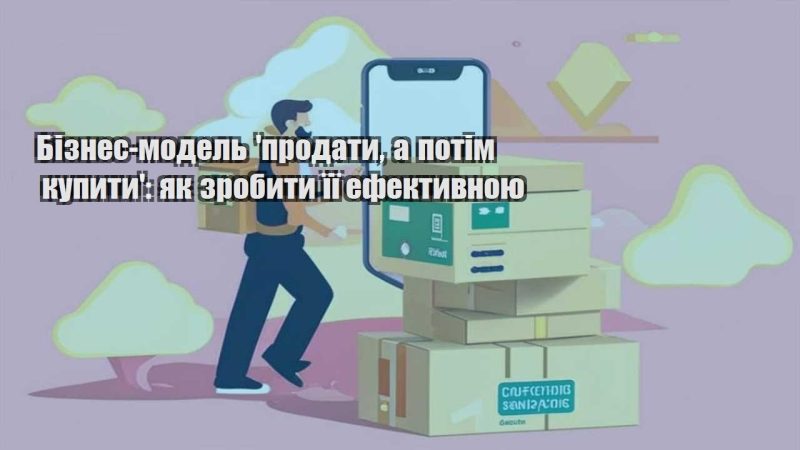 biznes model prodaty a potim kupyty yak zrobyty yiyi efektyvnoyu