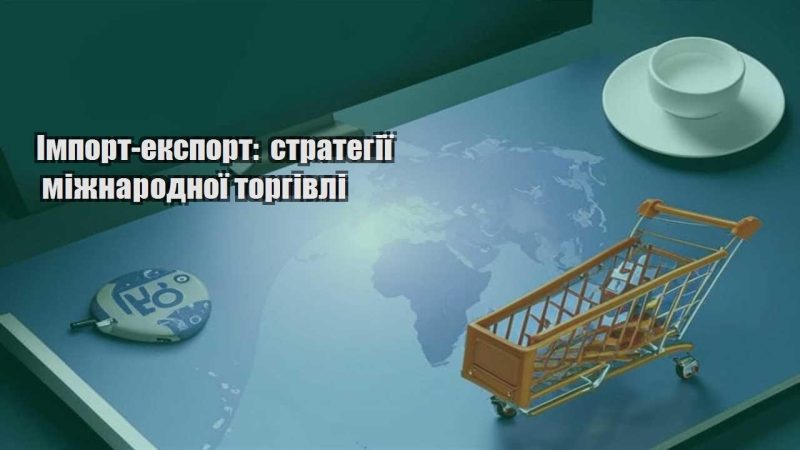 import eksport strategiyi mizhnarodnoyi torgivli