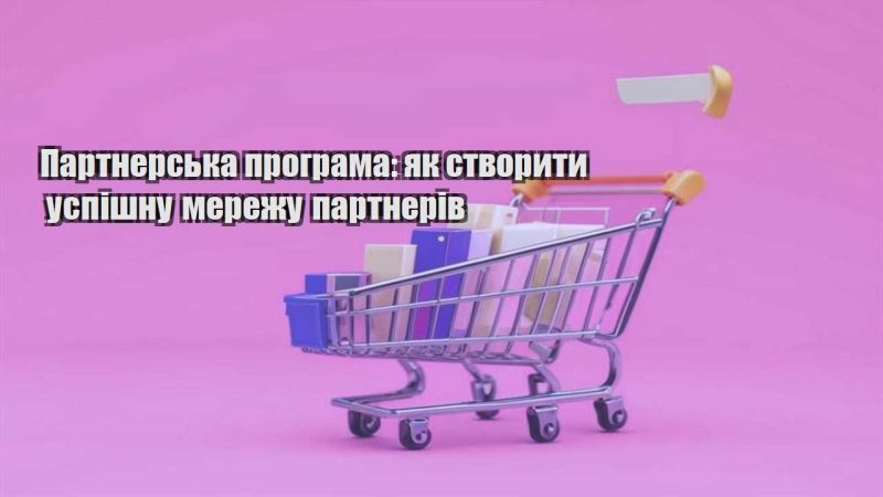 partnerska programa yak stvoryty uspishnu merezhu partneriv