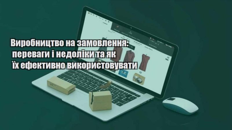 vyrobnycztvo na zamovlennya perevagy i nedoliky ta yak yih efektyvno vykorystovuvaty