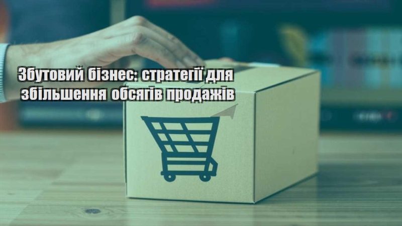zbutovyj biznes strategiyi dlya zbilshennya obsyagiv prodazhiv