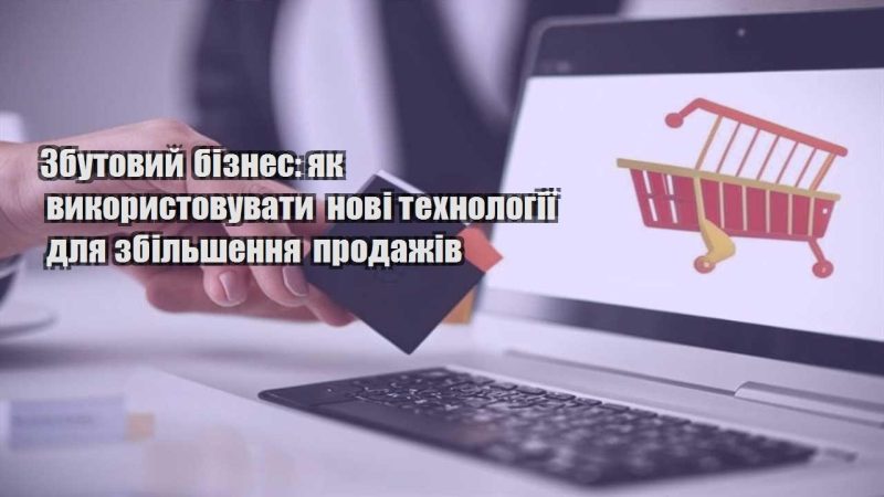 zbutovyj biznes yak vykorystovuvaty novi tehnologiyi dlya zbilshennya prodazhiv