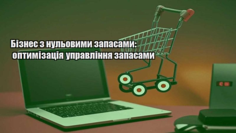 biznes z nulovymy zapasamy optymizacziya upravlinnya zapasamy