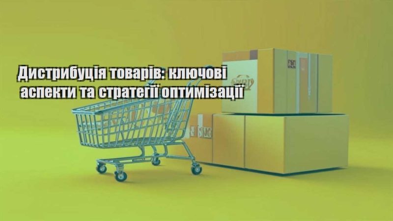 dystrybucziya tovariv klyuchovi aspekty ta strategiyi optymizacziyi
