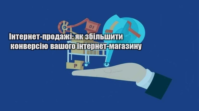 internet prodazhi yak zbilshyty konversiyu vashogo internet magazynu