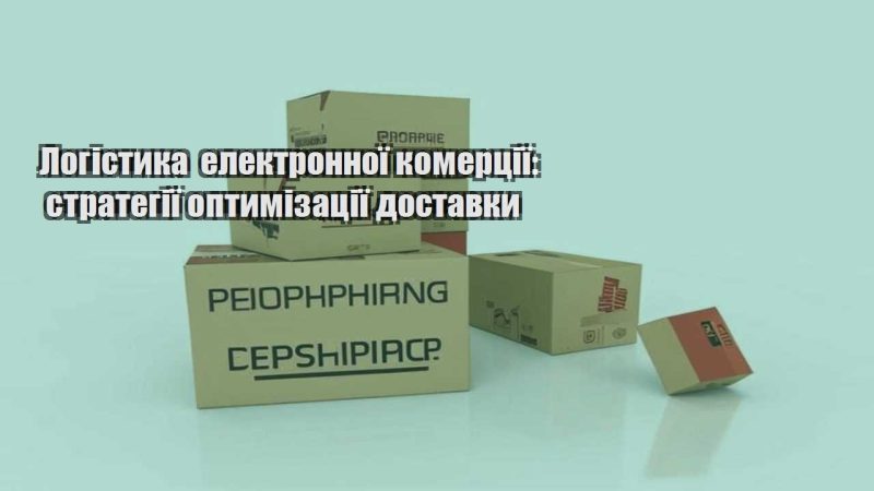 logistyka elektronnoyi komercziyi strategiyi optymizacziyi dostavky