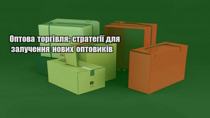 optova torgivlya strategiyi dlya zaluchennya novyh optovykiv