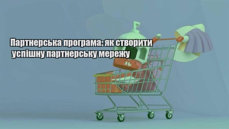 partnerska programa yak stvoryty uspishnu partnersku merezhu