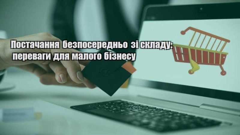 postachannya bezposeredno zi skladu perevagy dlya malogo biznesu