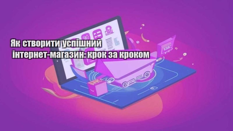 yak stvoryty uspishnyj internet magazyn krok za krokom