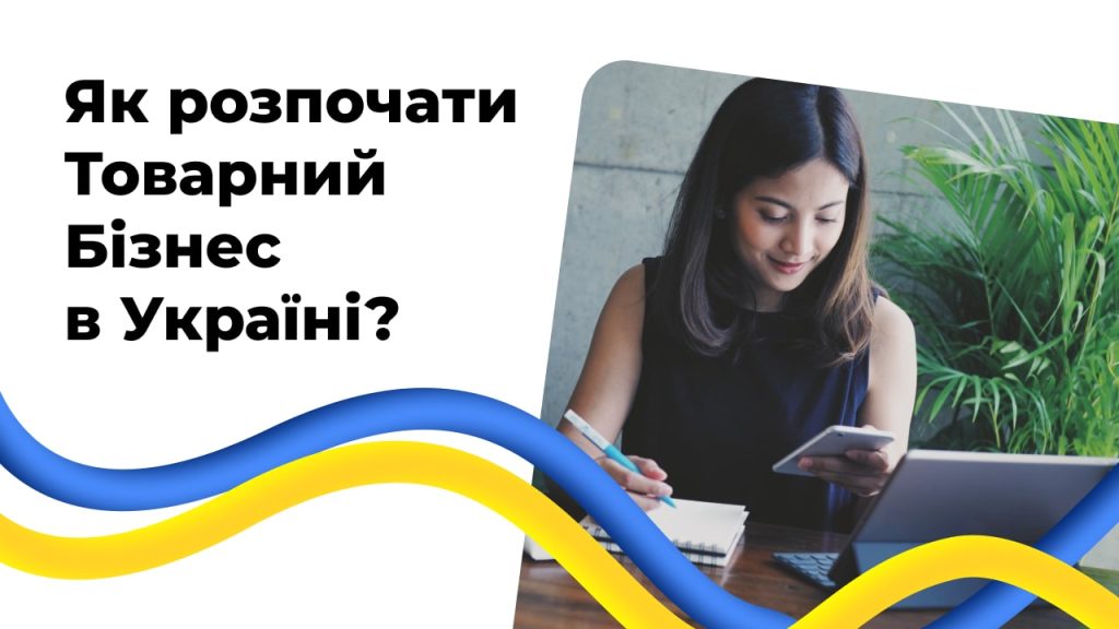 Як розпочати товарний бізнес в Україні?