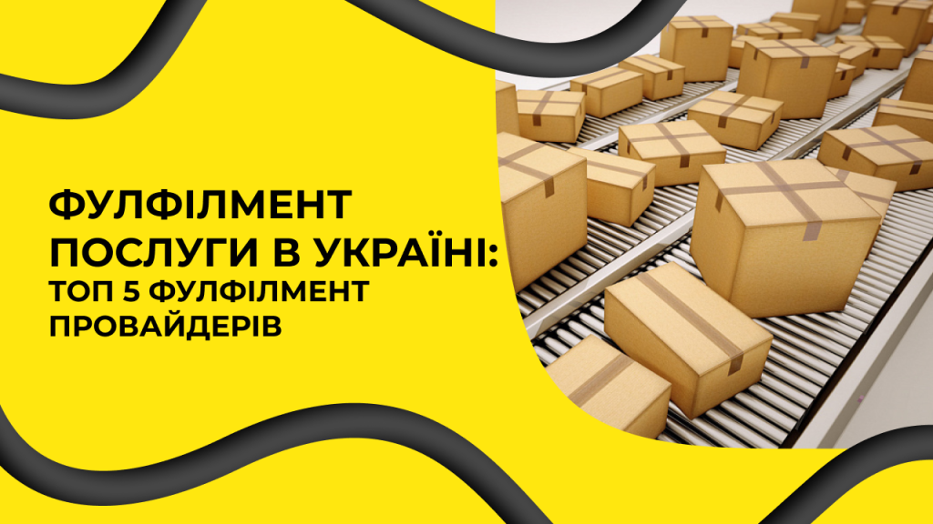 Фулфілмент послуги в Україні: ТОП 5 фулфілмент-провайдерів