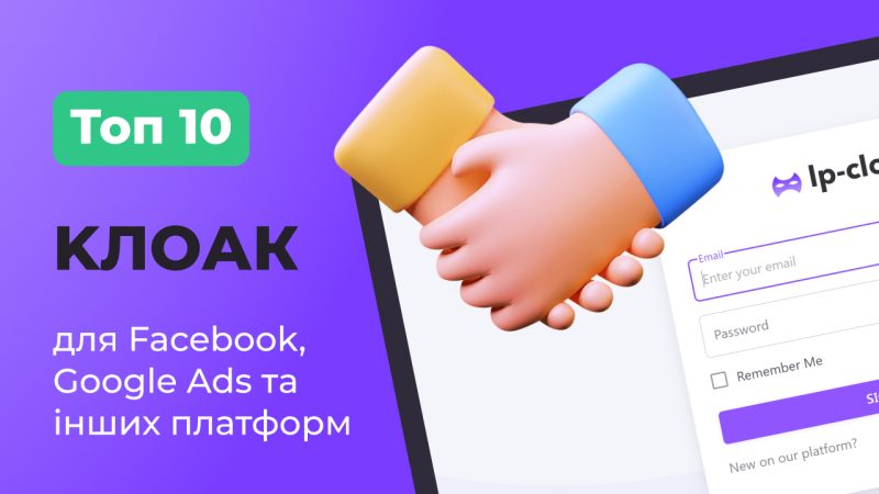 Топ 10 клоак для Facebook, Google Ads і інших платформ: Як уникнути небезпек і захистити свої рекламні кампанії