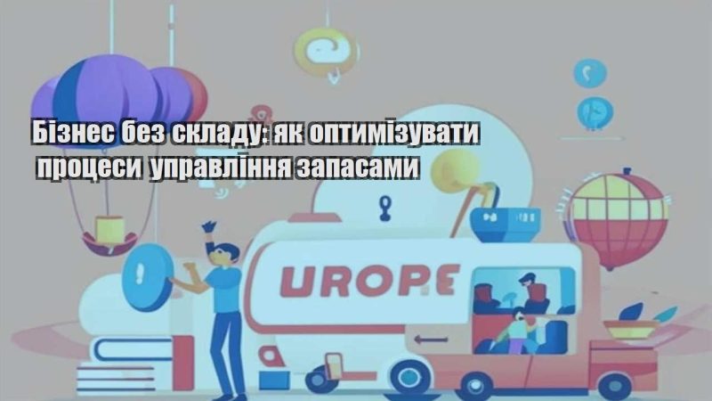 biznes bez skladu yak optymizuvaty proczesy upravlinnya zapasamy