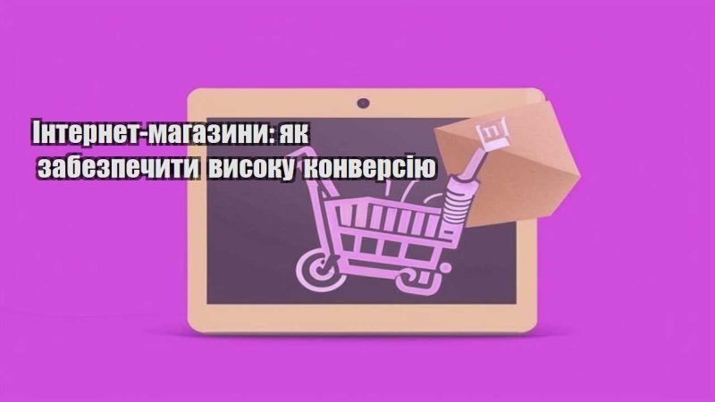internet magazyny yak zabezpechyty vysoku konversiyu