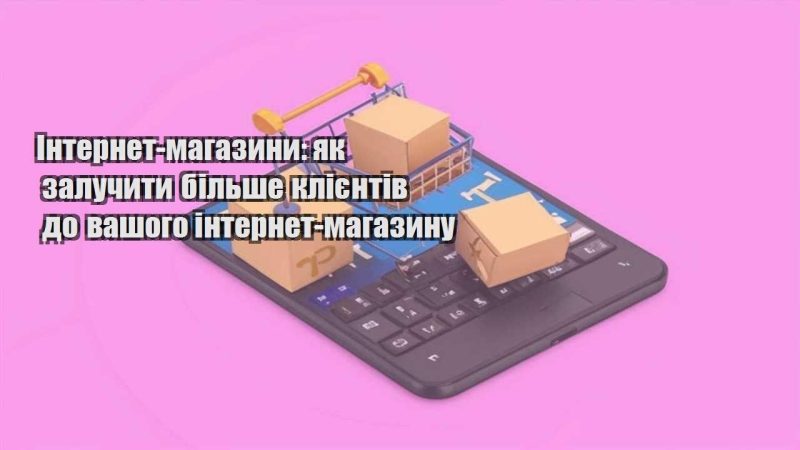 internet magazyny yak zaluchyty bilshe kliyentiv do vashogo internet magazynu
