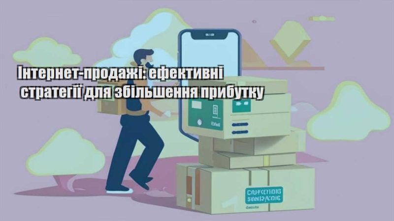 internet prodazhi efektyvni strategiyi dlya zbilshennya prybutku