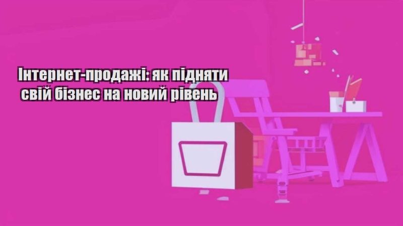 internet prodazhi yak pidnyaty svij biznes na novyj riven