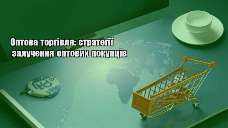 optova torgivlya strategiyi zaluchennya optovyh pokupcziv