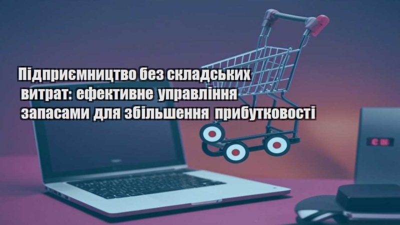 pidpryyemnycztvo bez skladskyh vytrat efektyvne upravlinnya zapasamy dlya zbilshennya prybutkovosti
