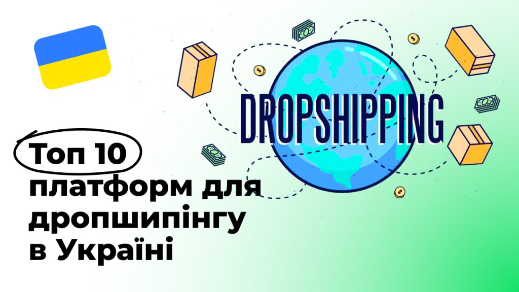 Топ 10 Дропшиппінг Платформ в Україні