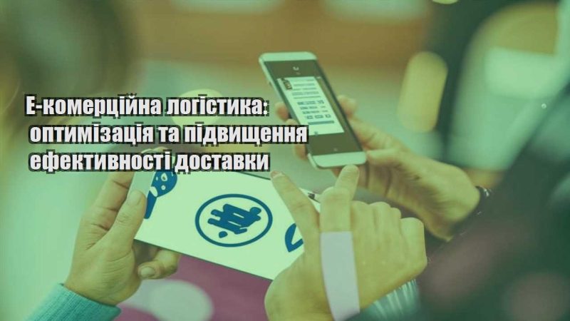 e komerczijna logistyka optymizacziya ta pidvyshhennya efektyvnosti dostavky