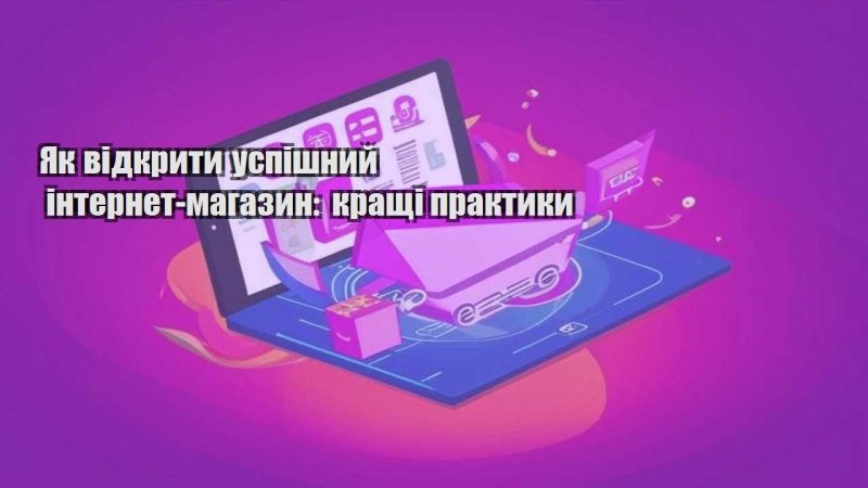 yak vidkryty uspishnyj internet magazyn krashhi praktyky