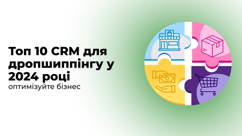 Топ 10 CRM для дропшиппінгу у 2024 році: оптимізуйте бізнес