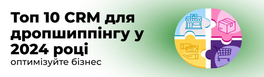 Топ 10 CRM для дропшиппінгу у 2024 році: оптимізуйте бізнес