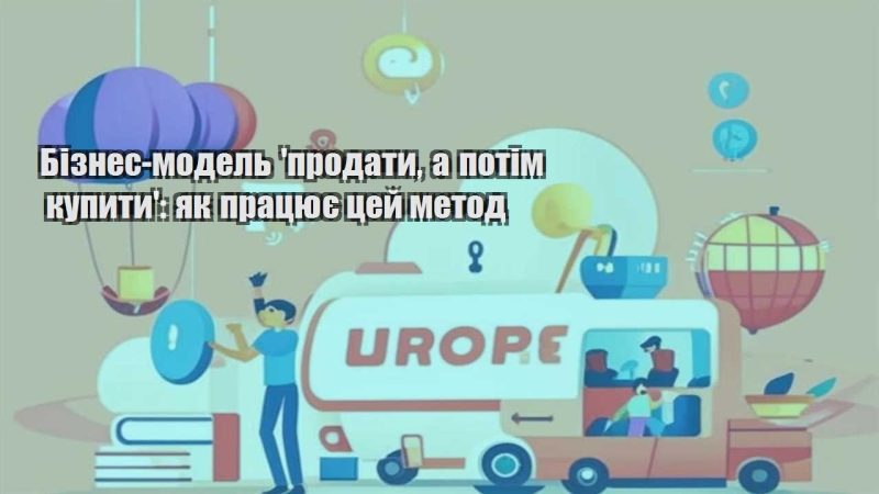 biznes model prodaty a potim kupyty yak praczyuye czej metod