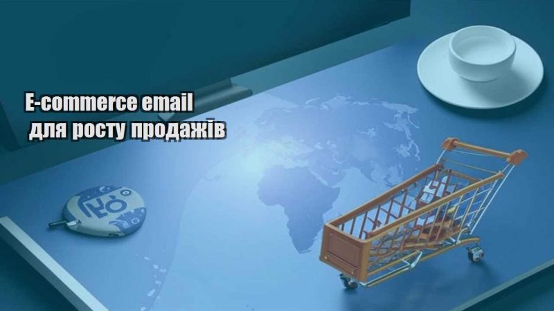 e commerce email dlya rostu prodazhiv