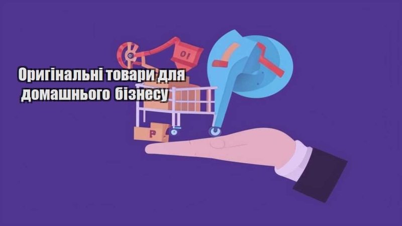oryginalni tovary dlya domashnogo biznesu