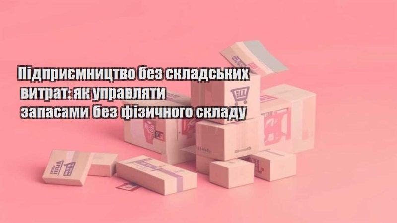pidpryyemnycztvo bez skladskyh vytrat yak upravlyaty zapasamy bez fizychnogo skladu