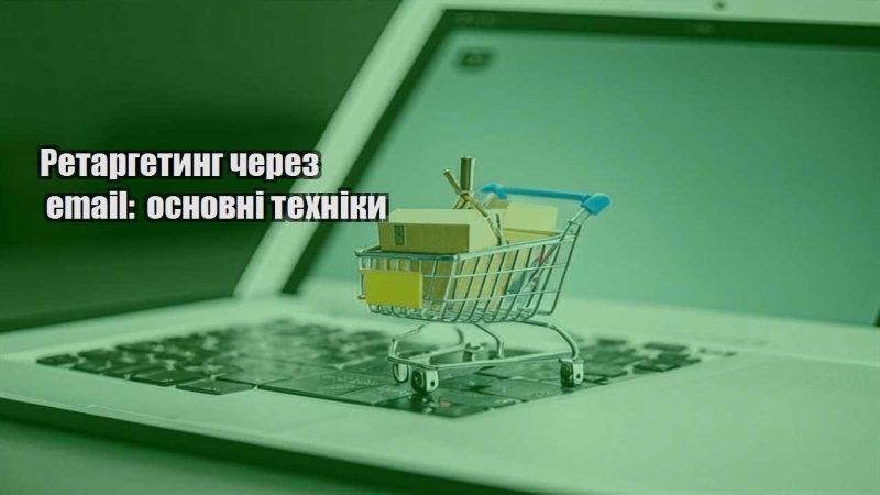 retargetyng cherez email osnovni tehniky
