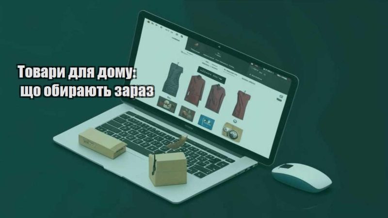 tovary dlya domu shho obyrayut zaraz