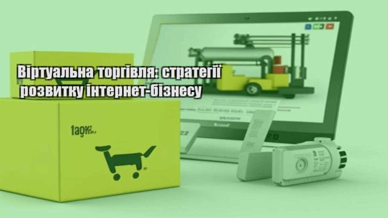 virtualna torgivlya strategiyi rozvytku internet biznesu