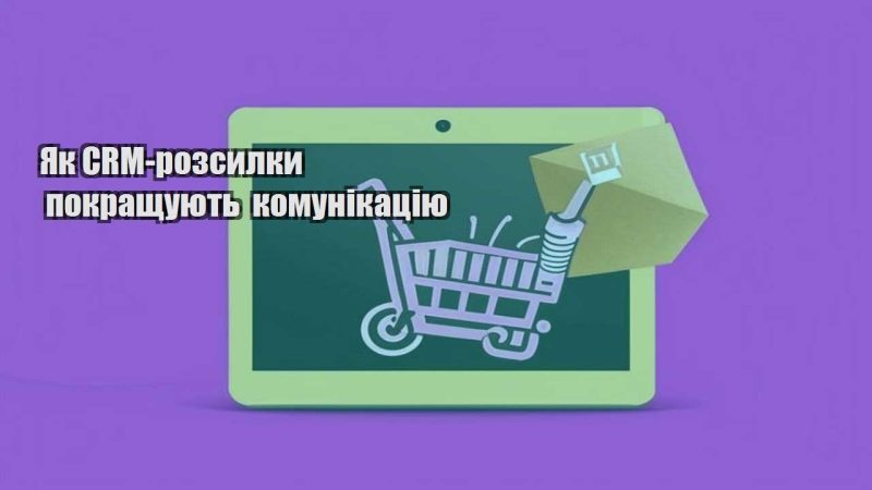 yak crm rozsylky pokrashhuyut komunikacziyu