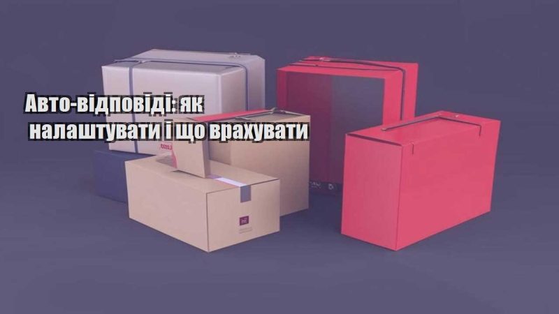 avto vidpovidi yak nalashtuvaty i shho vrahuvaty