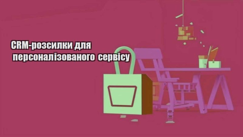 crm rozsylky dlya personalizovanogo servisu