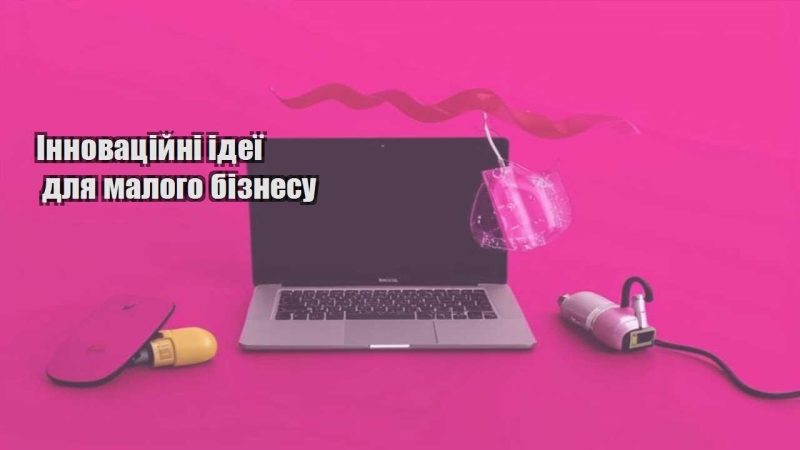 innovaczijni ideyi dlya malogo biznesu