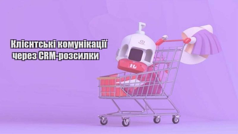 kliyentski komunikacziyi cherez crm rozsylky