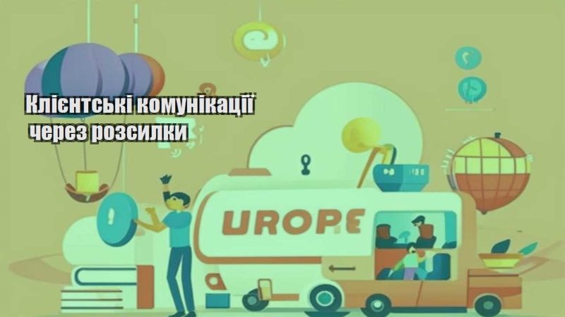 kliyentski komunikacziyi cherez rozsylky