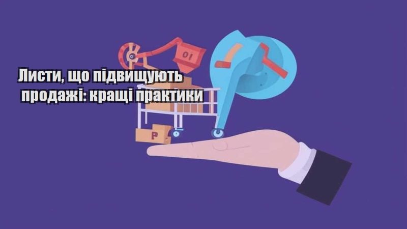 lysty shho pidvyshhuyut prodazhi krashhi praktyky